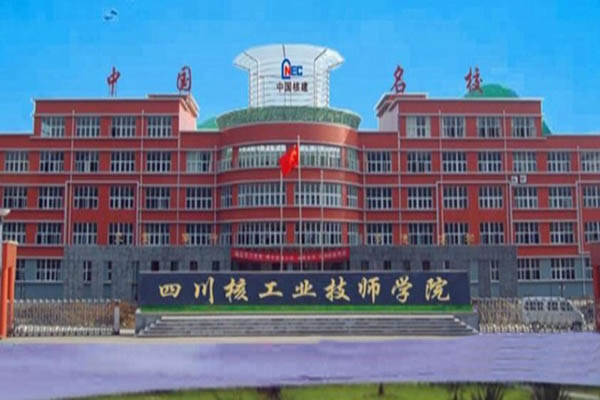 四川核工業(yè)職工大學 四川核工業(yè)職工大學