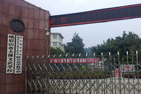 樂山大佛文武學(xué)校 樂山大佛文武學(xué)校