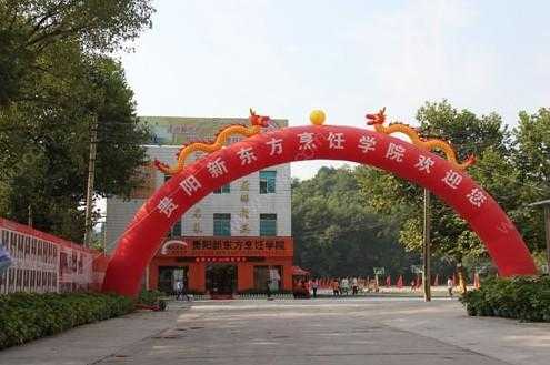 貴陽市新東方烹飪職業(yè)學校 貴陽市新東方烹飪職業(yè)學校