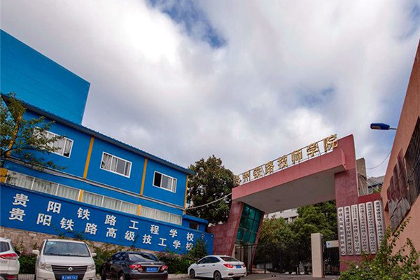 貴陽鐵路高級技工學校