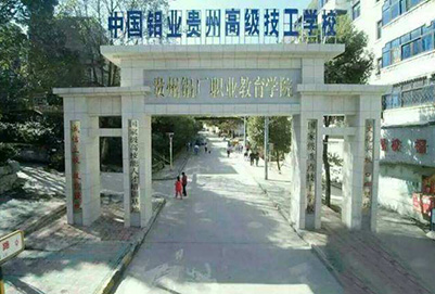 **鋁業貴州高級技工學校