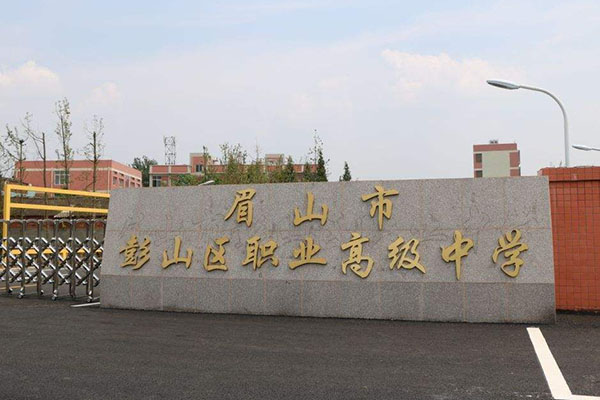 彭山職業(yè)高級中學(xué)校 彭山職業(yè)高級中學(xué)校
