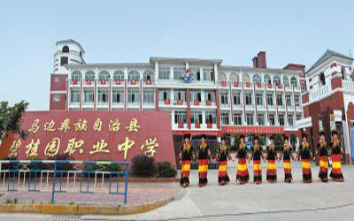 馬邊彝族自治縣民族職業(yè)中學(xué) 馬邊彝族自治縣民族職業(yè)中學(xué)