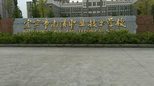 南溪縣職業(yè)高級中學校 南溪縣職業(yè)高級中學校