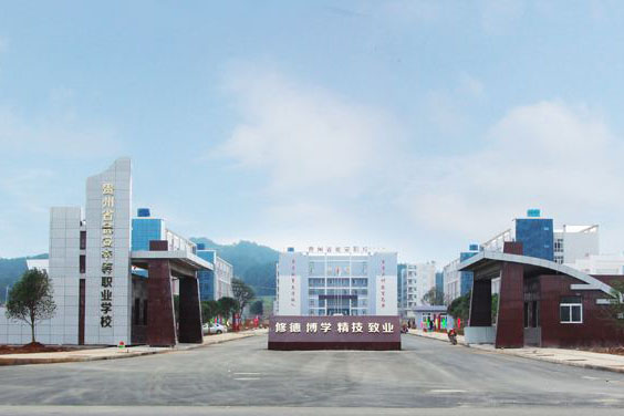 甕安中等職業(yè)技術(shù)學(xué)校 甕安中等職業(yè)技術(shù)學(xué)校