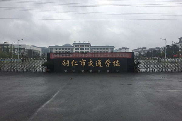 銅仁交通學(xué)校 銅仁交通學(xué)校