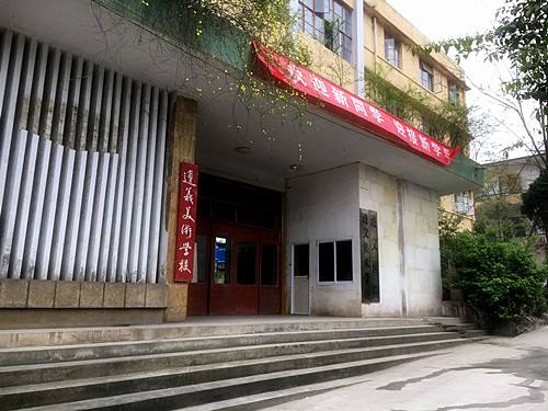 遵義市美術學校 遵義市美術學校