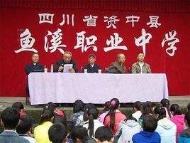 資中縣魚溪職業中學 資中縣魚溪職業中學