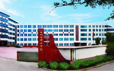 貴州省商業(yè)學(xué)校 貴州省商業(yè)學(xué)校