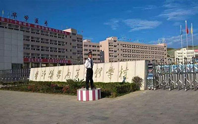 畢節(jié)醫(yī)學高等專科學校 畢節(jié)醫(yī)學高等專科學校