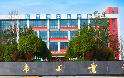 畢節(jié)地區(qū)工業(yè)學(xué)校 畢節(jié)地區(qū)工業(yè)學(xué)校