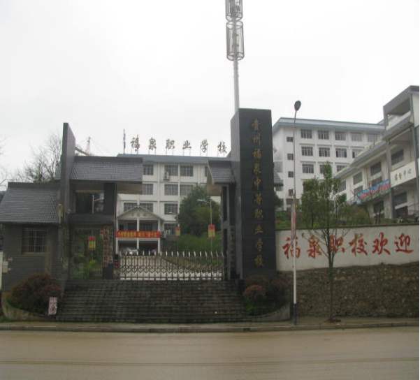 福泉市職業(yè)高級中學(xué) 福泉市職業(yè)高級中學(xué)