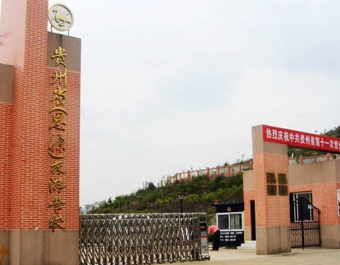 貴州省旅游學校 貴州省旅游學校