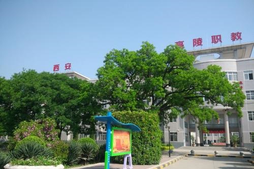 高陵縣職教中心 高陵縣職教中心