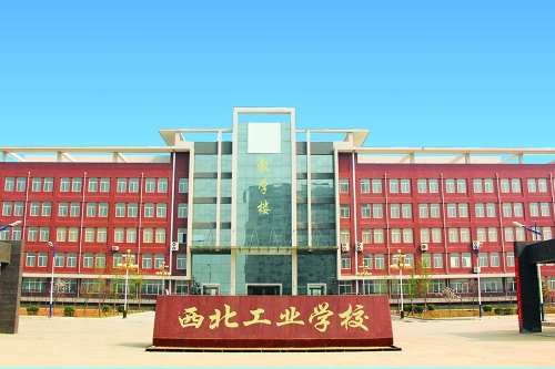 西北工業學校 西北工業學校