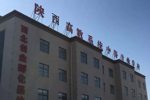 陜西省高教系統職業中等專業學校 陜西省高教系統職業中等專業學校
