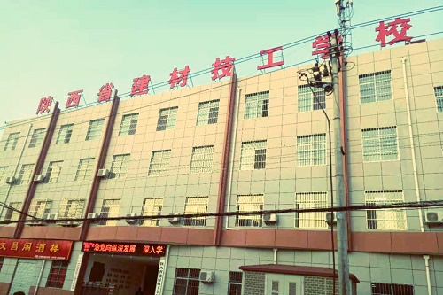 陜西省建材技工學校 陜西省建材技工學校