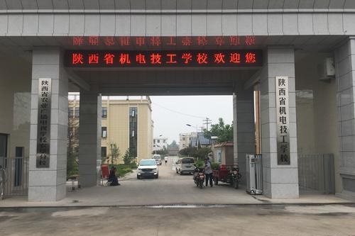 陜西機(jī)電技工學(xué)校 陜西機(jī)電技工學(xué)校