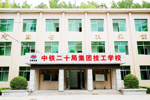 中鐵二十局集團(tuán)有限公司技工學(xué)校