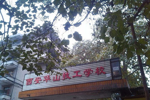 西安華山技工學校