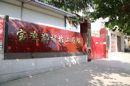 寶雞郡智技工學校 寶雞郡智技工學校