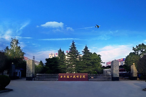 西安理工技師學(xué)院 西安理工技師學(xué)院