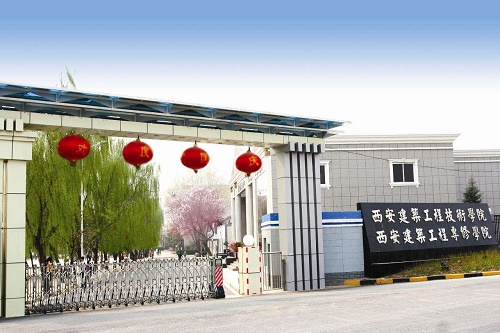西安建筑工程技師學院