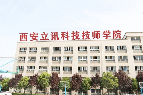 西安立訊科技技師學院 西安立訊科技技師學院