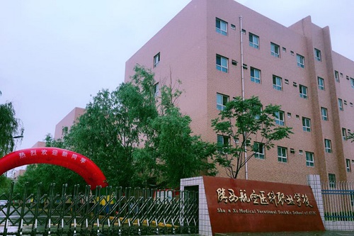 陜西航空醫科職業技術學校 陜西航空醫科職業技術學校