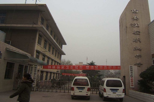 西安實驗職業中等專業學校 西安實驗職業中等專業學校