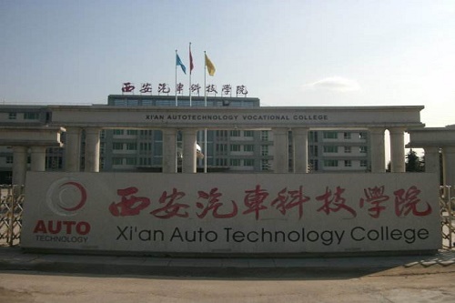 西安汽車科技職業學校 西安汽車科技職業學校