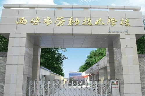西安市勞動(dòng)技術(shù)學(xué)校