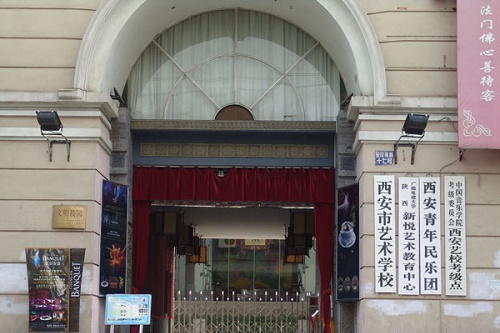 西安藝術學校 西安藝術學校